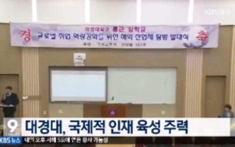대경대 '통 큰 장학금' 프로그램 보도