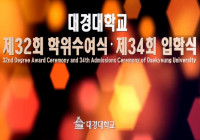 대경대학교 제32회 학위수여식·제34회입학식