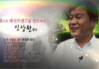 모델과 신상원 교수, 파워인터뷰