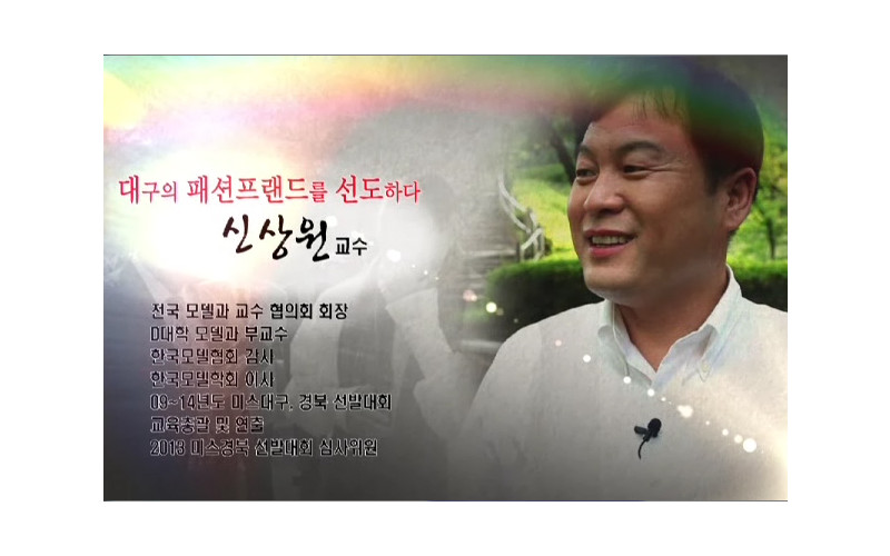 모델과 신상원 교수, 파워인터뷰