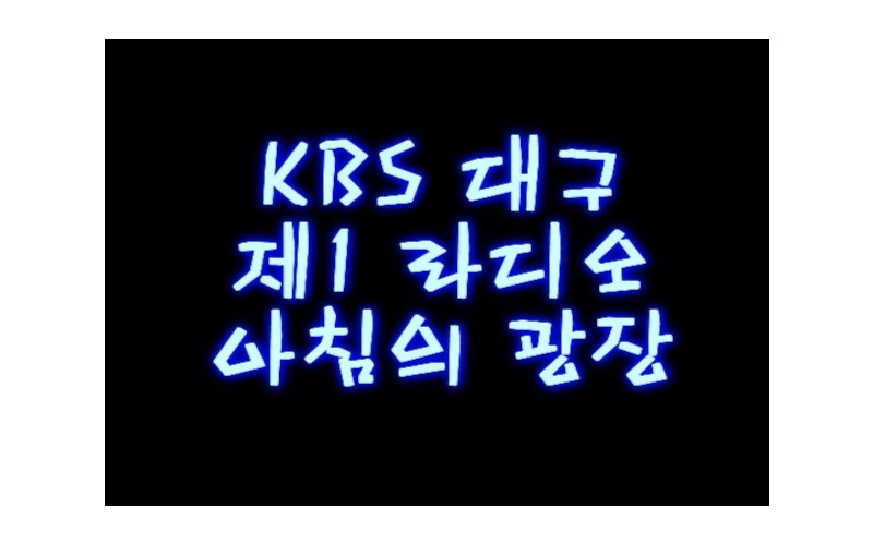 라디오 인터뷰 연극영화과 인형극