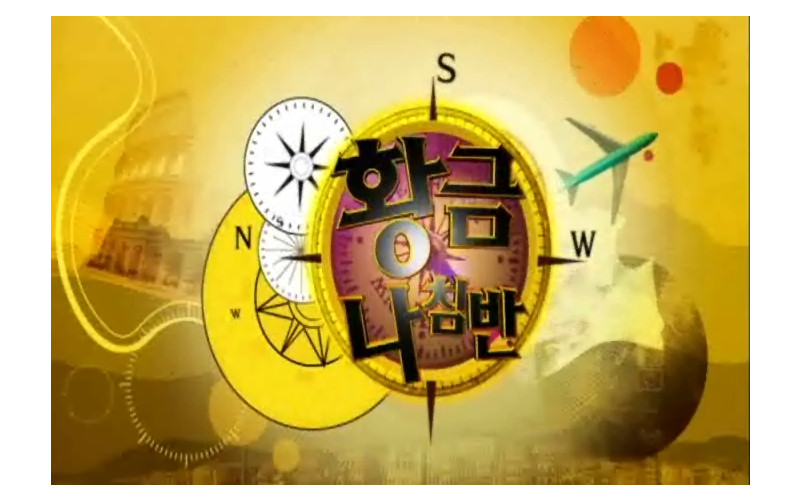 황금나침반 뜨는 학과, 튀는대학!  전국 이색학과 열전!