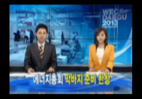 2013 대구세계에너지총회 개막준비 현장