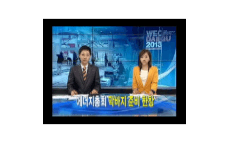 2013 대구세계에너지총회 개막준비 현장