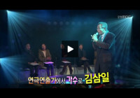 특집 싱싱동해인 '명사 노래자랑' (김삼일 교수 방송 분)