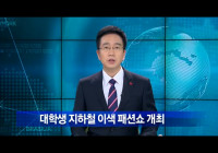 '대경대' 지하철 패션쇼 눈길