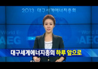 2013대구세계에너지총회 준비현장