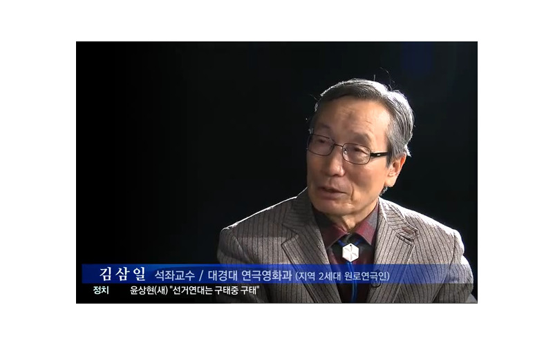 김삼일 교수의 연극 투혼