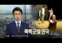 폭력 근절을 위한 연극공연