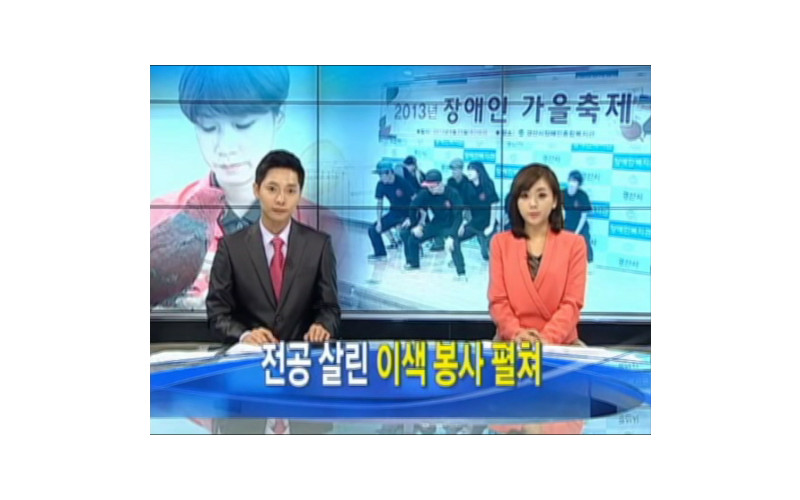 대경대, 지역장애인 복지관에 전공봉사