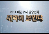 &#034;2014대입수시 필승전략, 대학이 보인다&#034;