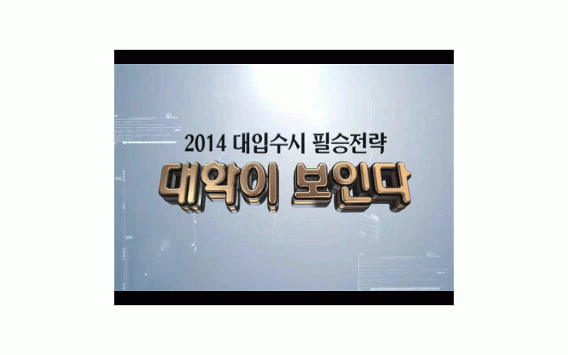 &#034;2014대입수시 필승전략, 대학이 보인다&#034;