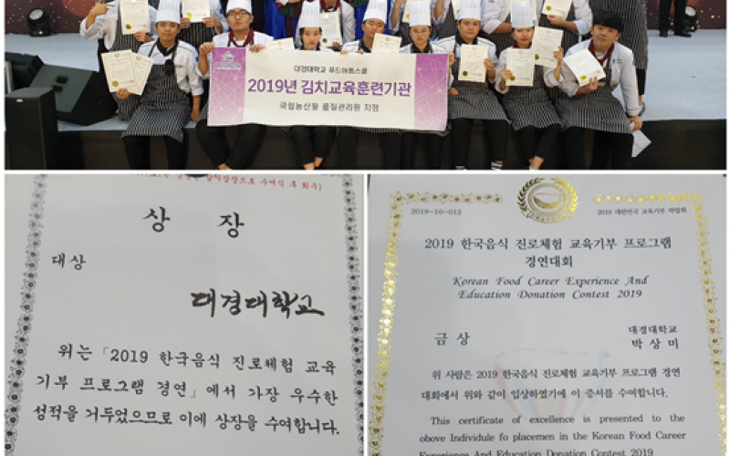 대경대학교, 한국음식 교육기부 진로체험 경연대회 대상 수상