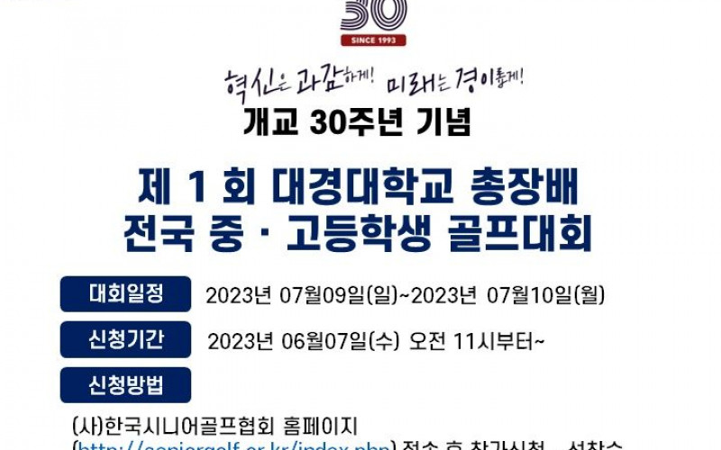 '제1회 대경대학교 총장배 전국 중고등학교 골프대회' 세븐밸리서 열린다