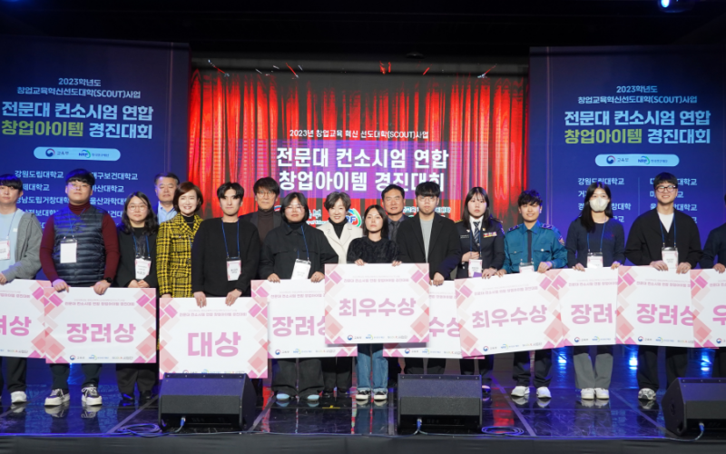 대경대학교, ‘2023 창업교육 혁신 선도대학 사업 전문대 컨소시엄 연합 창업아이템 경진대회’ 개최