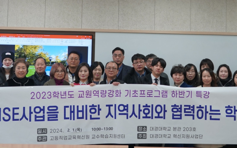 대경대학교, 교원역량강화 “RISE사업을 대비한 지역사회와 협력하는 학과” 특강 개최