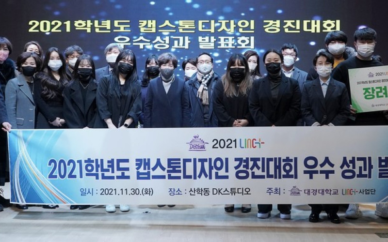 대경대, ‘캡스톤디자인’ 성과 발표회 열어(2021.12.01.)