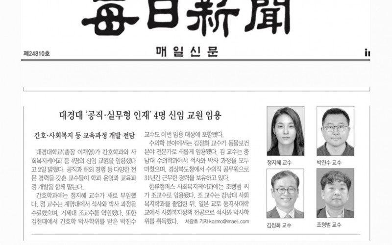 대경대 신임 교수 4명 임용… 30년 공직 경험 동물수의(獸醫) 전문가, 간호·사회복지 전문가 대거포진