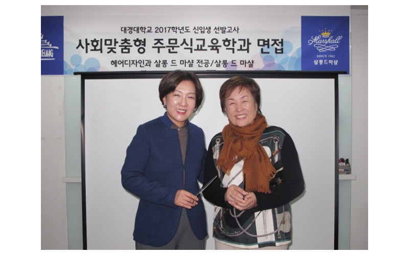 대경대 헤어디자인과, 국내 최초 '살롱드마샬' 전공 개설