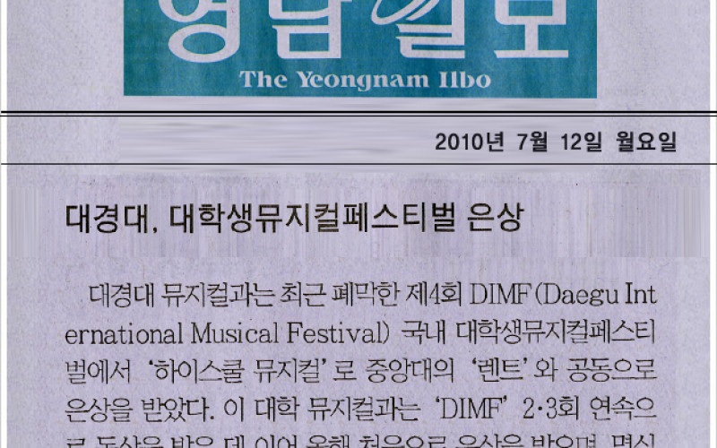 대경대, 대학생뮤지컬페스티벌 은상