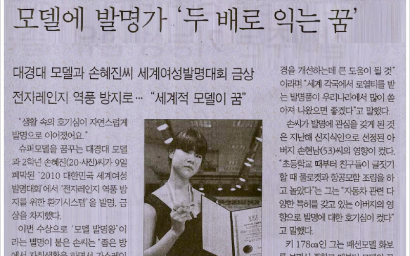 모델에 발명가 '두배로 익는 꿈'