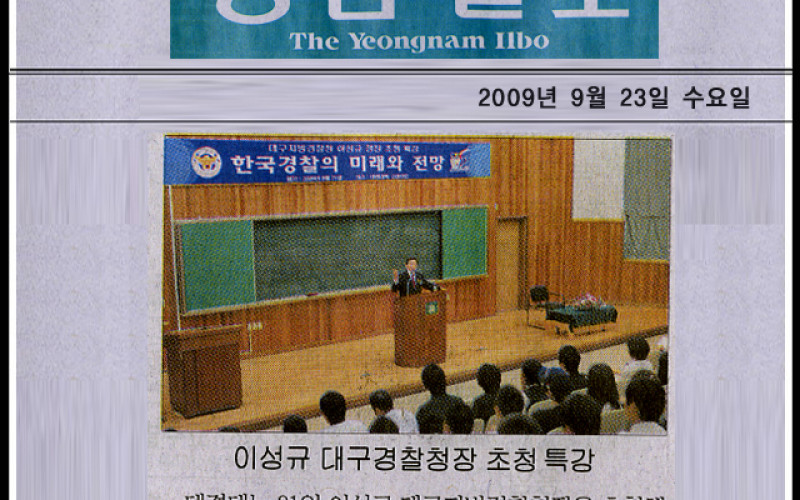 이성규 대구경찰청장 초청특강