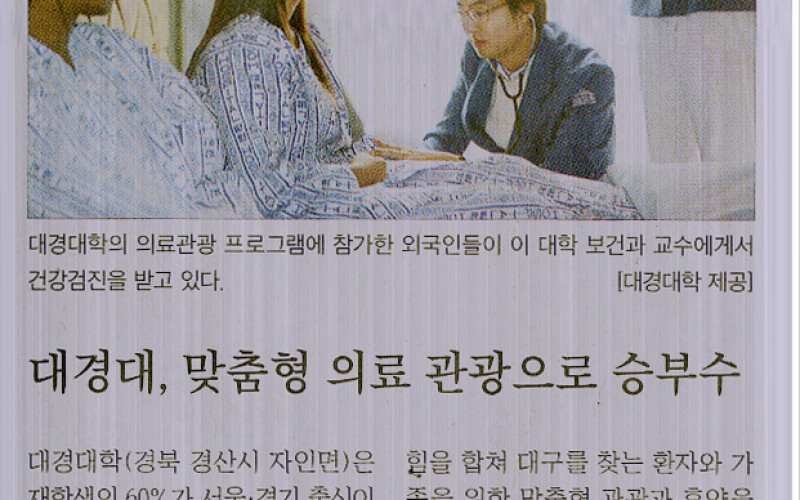 대경대, 맞춤형 의료관광으로 승부수