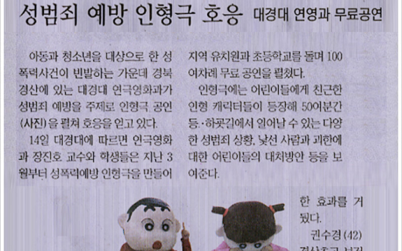 성범죄 예방 인형극 호응