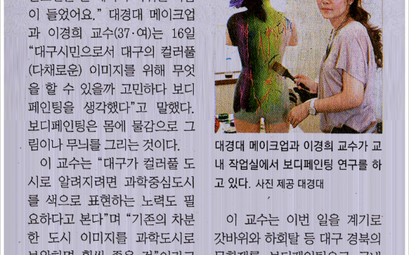 &#034;보디페인팅으로 '컬러풀 대구' 표현&#034;
