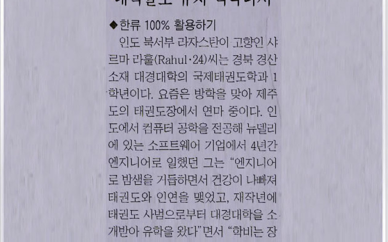 대경대 태권도학과 유학온 라훌씨