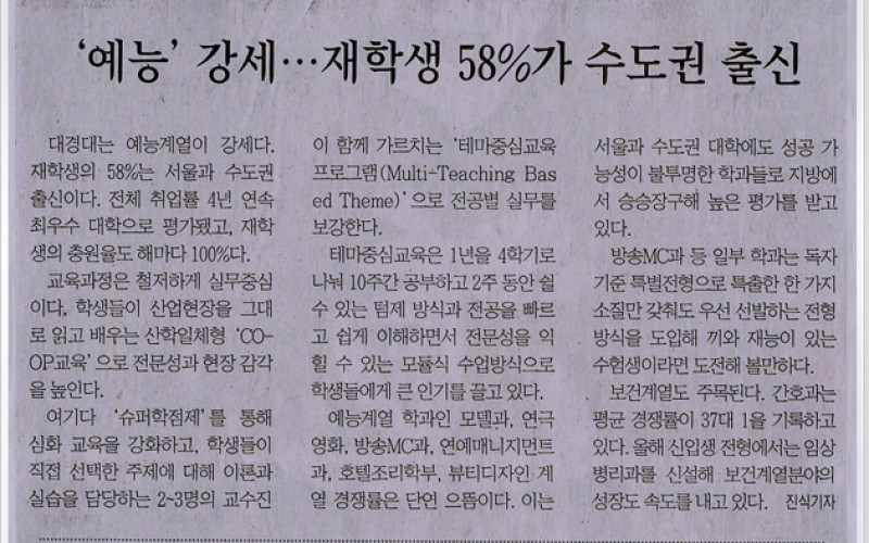 대경대 '예능' 강세... 재학생 58%가 수도권 출신
