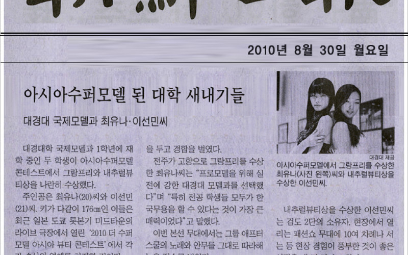 아시아수퍼모델 된 대학 새내기들