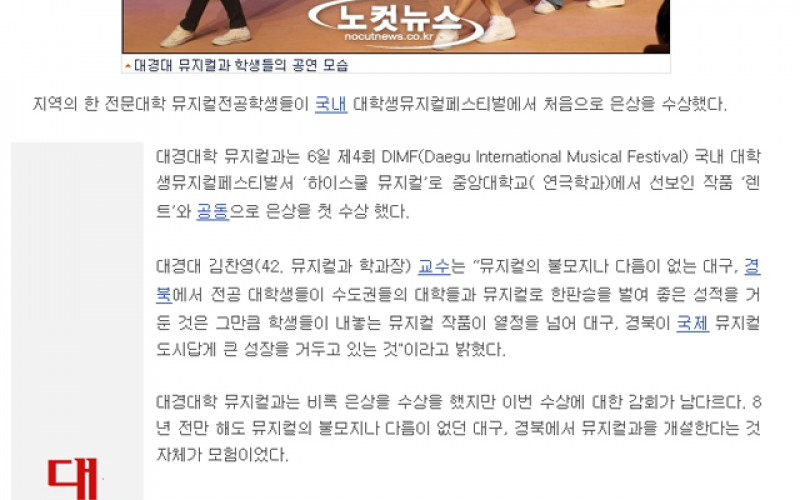 대경대학 뮤지컬과, 제4회 DIMF 은상 수상