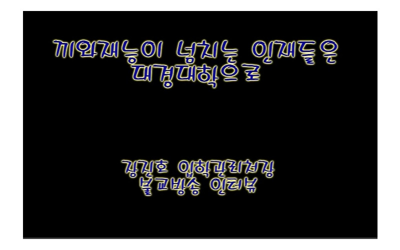 입시인터뷰-대경대학 특성화교육과 입시제도