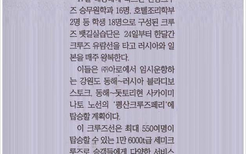 &#034;크루즈 타고 실습한다&#034; 대경대 한달간 러/일 왕복