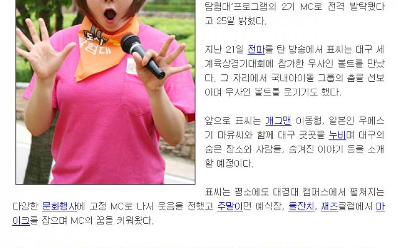 대경대 학생, 공중파방송 MC 발탁