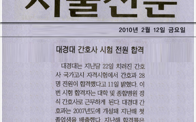 대경대 간호사 시험전원 합격