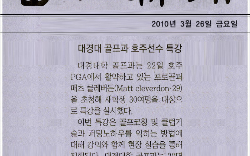 대경대 골프과 호주선수 특강