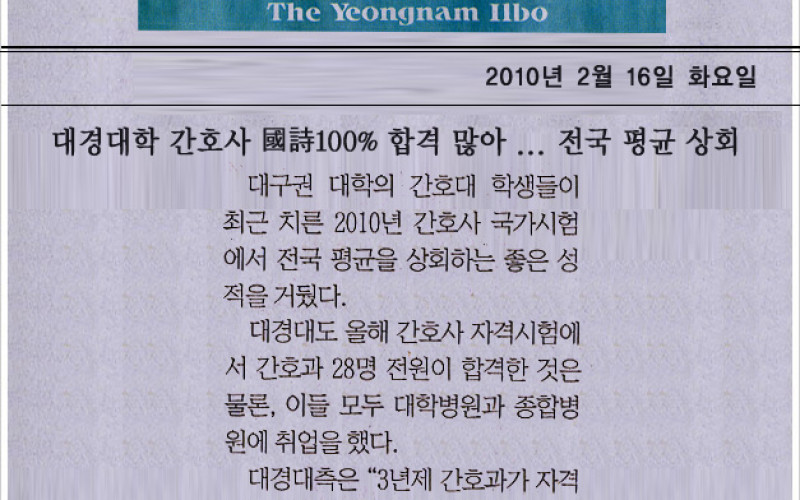 대경대학 간호사 國詩100% 합격 많아 ... 전국 평균 상회