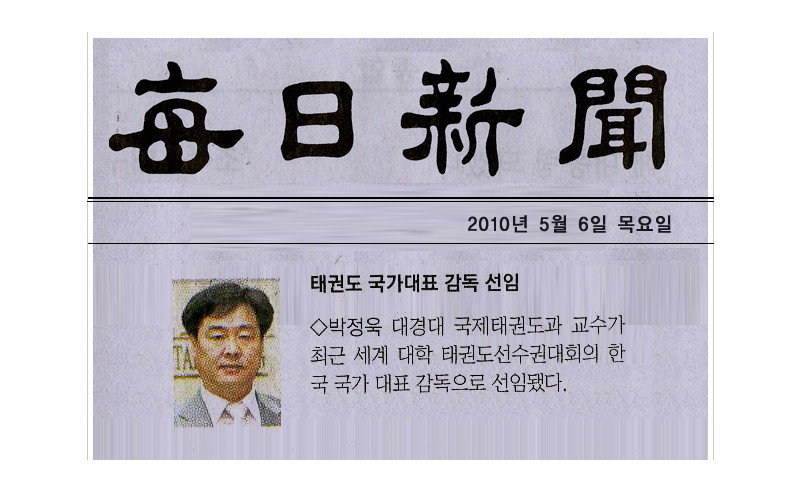 태권도 국가대표 감독선임
