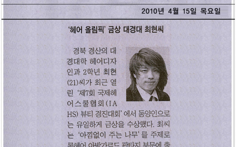 '헤어 올림픽' 금상 대경대 최현씨