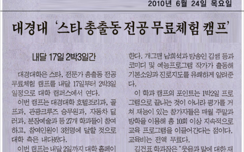 대경대 '스타 총출동 전공 무료체험 캠프'