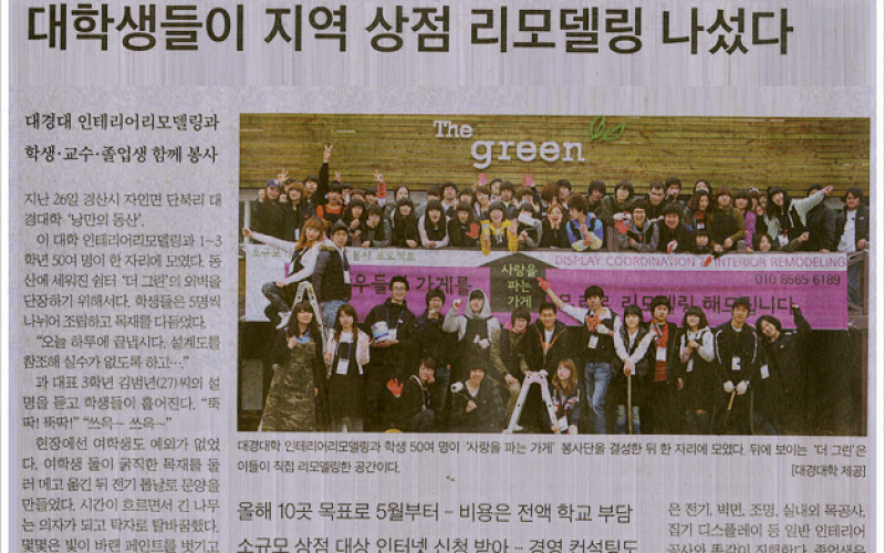 대학생들이 지역 상점 리모델링 나섰다