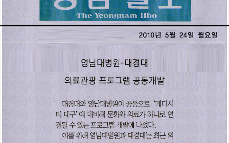 영남대병원-대경대 의료관광 프로그램 공동개발
