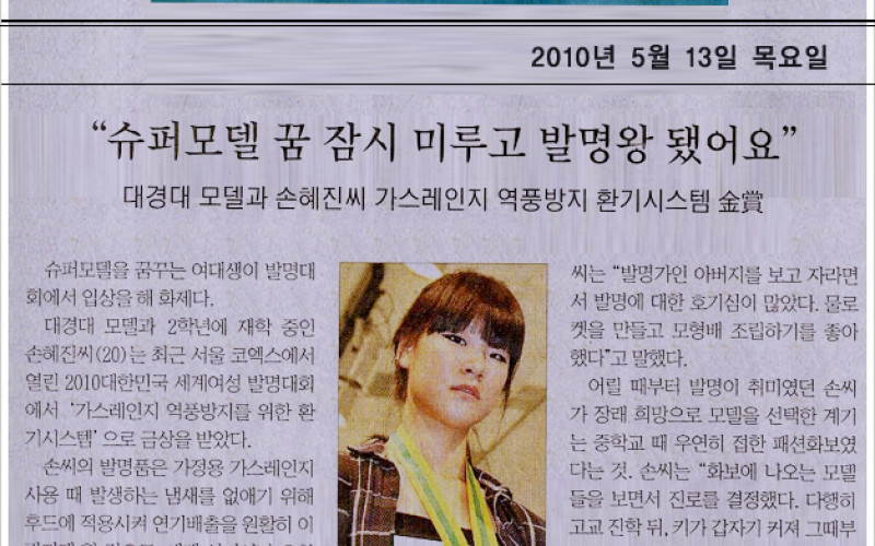 슈퍼모델 꿈 잠시미루고 발명왕 됐어요!