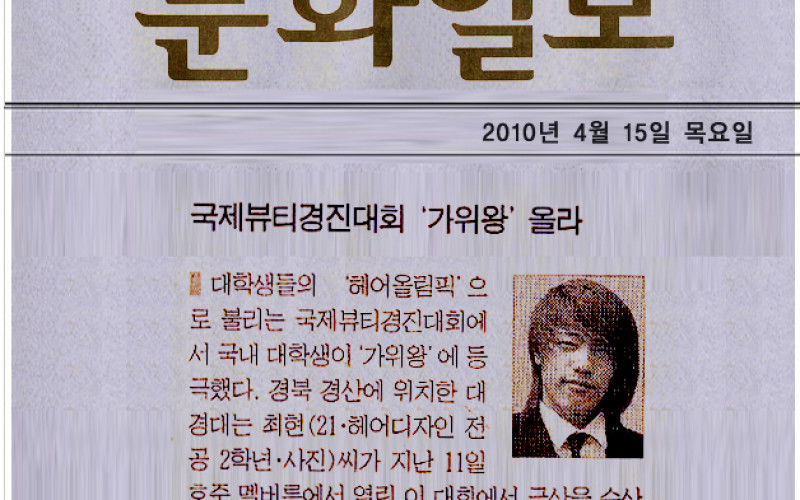 국제뷰티경진대회 '가위왕' 올라