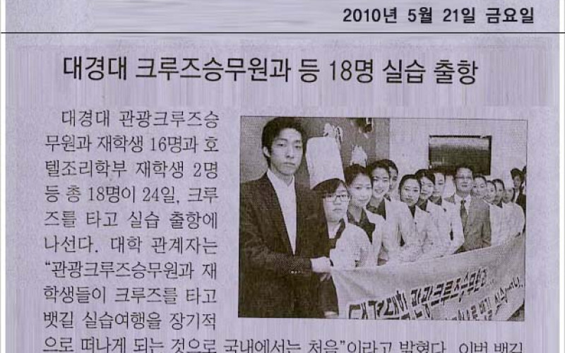 대경대 크루즈승무원과 실습출항