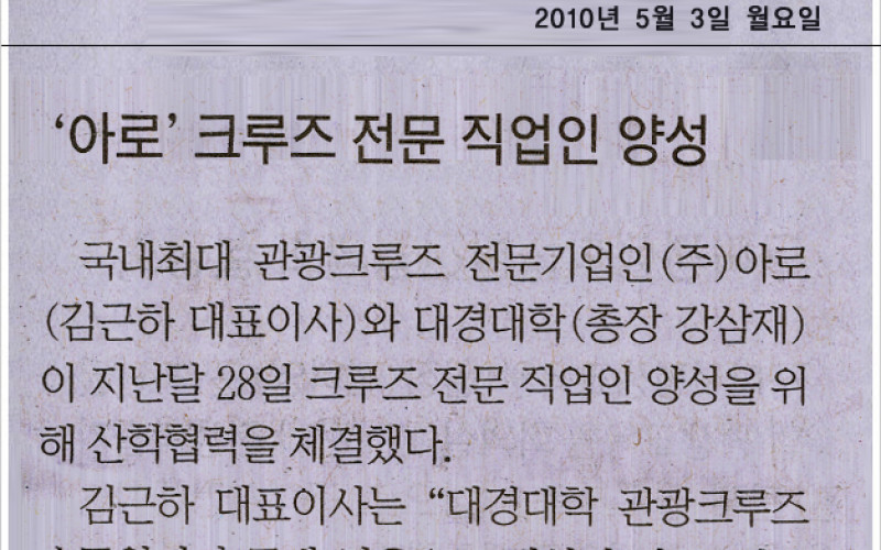 '아로' 크루즈 전문 직업인 양성
