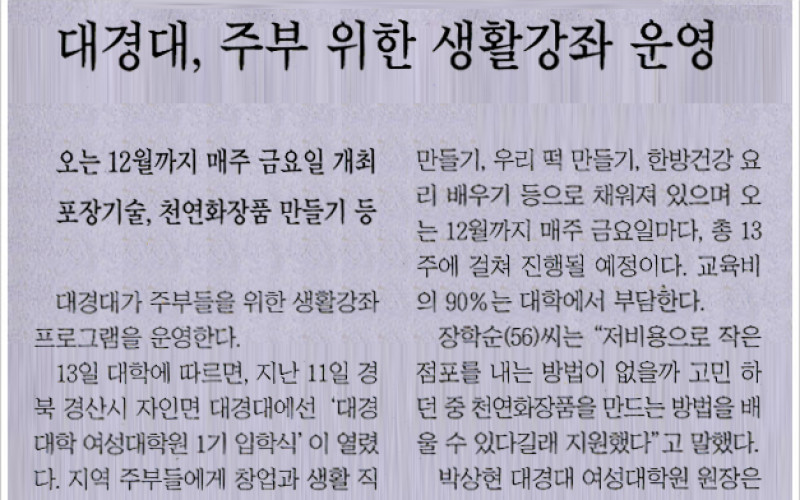 대경대 주부위한 생활 강좌 운영