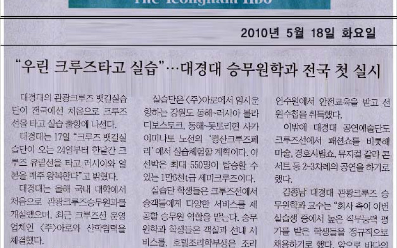 &#034;우린 크루즈 타고 실습&#034;... 대경대 승무원학과 전국 첫실시